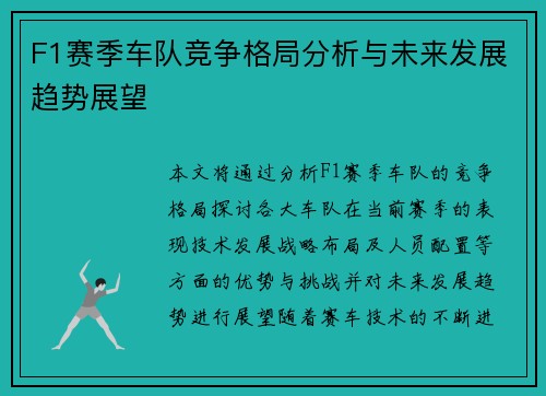 F1赛季车队竞争格局分析与未来发展趋势展望