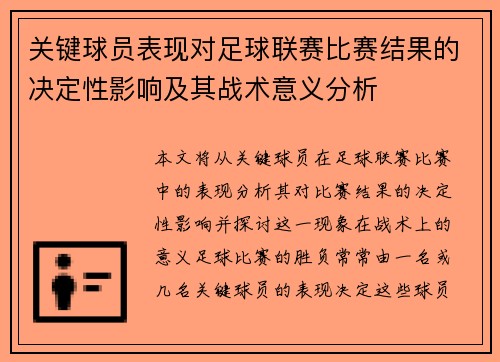 关键球员表现对足球联赛比赛结果的决定性影响及其战术意义分析