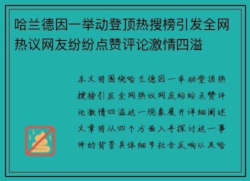 哈兰德因一举动登顶热搜榜引发全网热议网友纷纷点赞评论激情四溢