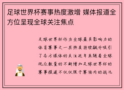 足球世界杯赛事热度激增 媒体报道全方位呈现全球关注焦点
