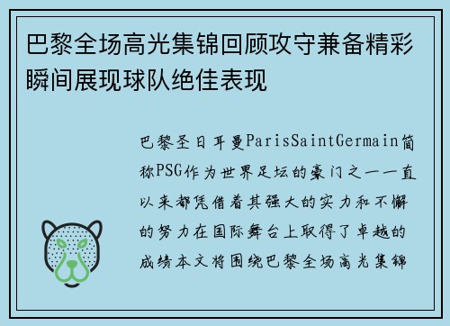 巴黎全场高光集锦回顾攻守兼备精彩瞬间展现球队绝佳表现