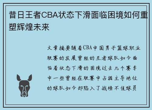 昔日王者CBA状态下滑面临困境如何重塑辉煌未来