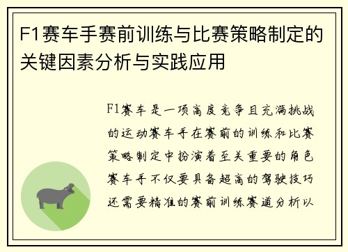 F1赛车手赛前训练与比赛策略制定的关键因素分析与实践应用