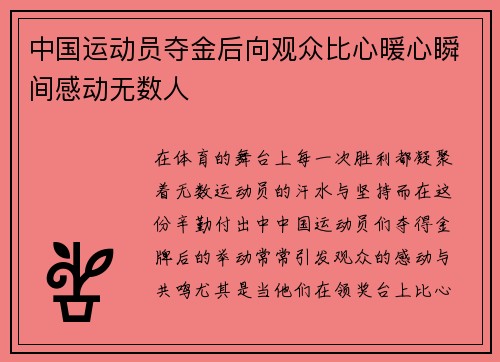 中国运动员夺金后向观众比心暖心瞬间感动无数人