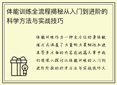 体能训练全流程揭秘从入门到进阶的科学方法与实战技巧