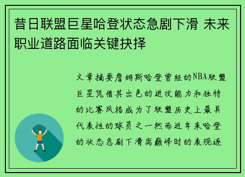 昔日联盟巨星哈登状态急剧下滑 未来职业道路面临关键抉择