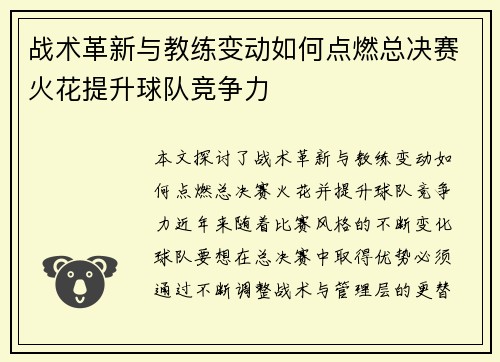 战术革新与教练变动如何点燃总决赛火花提升球队竞争力