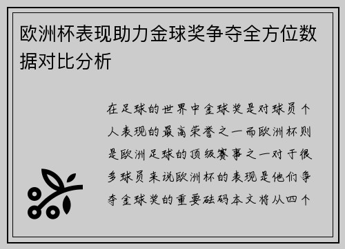 欧洲杯表现助力金球奖争夺全方位数据对比分析