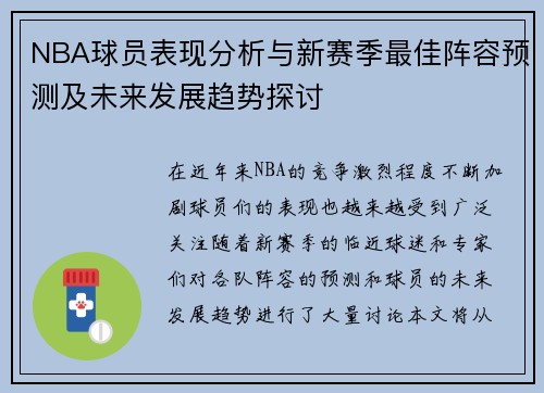 NBA球员表现分析与新赛季最佳阵容预测及未来发展趋势探讨