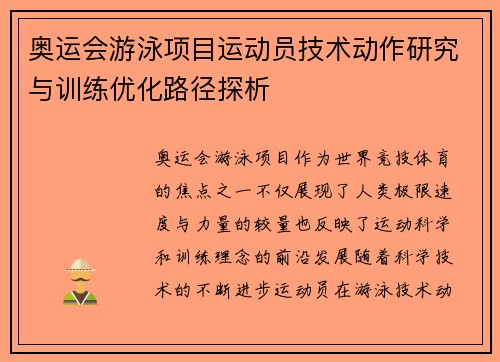 奥运会游泳项目运动员技术动作研究与训练优化路径探析