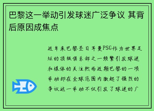 巴黎这一举动引发球迷广泛争议 其背后原因成焦点
