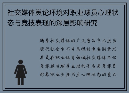 社交媒体舆论环境对职业球员心理状态与竞技表现的深层影响研究
