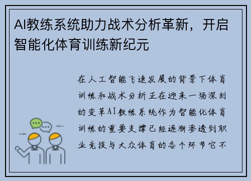 AI教练系统助力战术分析革新，开启智能化体育训练新纪元