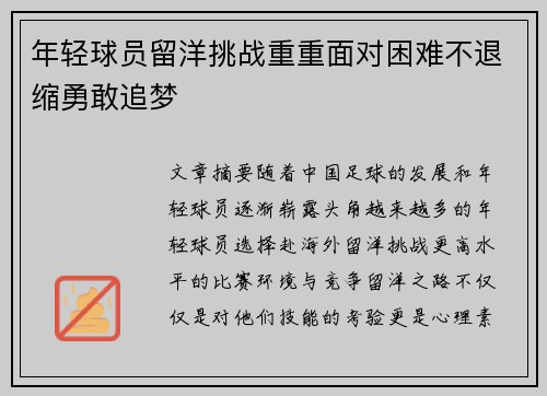 年轻球员留洋挑战重重面对困难不退缩勇敢追梦