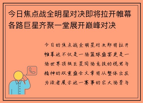 今日焦点战全明星对决即将拉开帷幕各路巨星齐聚一堂展开巅峰对决