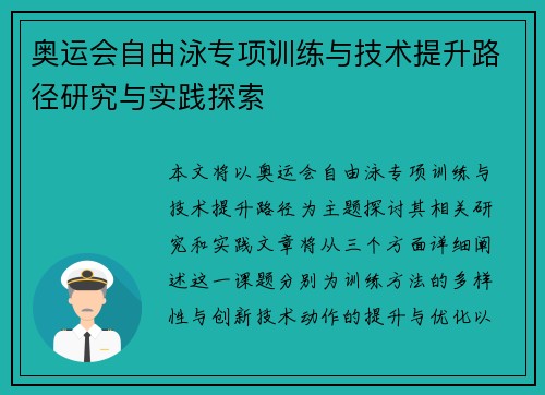 奥运会自由泳专项训练与技术提升路径研究与实践探索