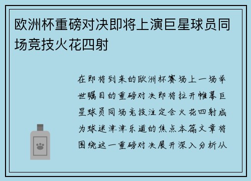 欧洲杯重磅对决即将上演巨星球员同场竞技火花四射