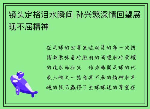 镜头定格泪水瞬间 孙兴慜深情回望展现不屈精神