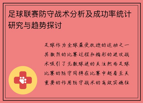 足球联赛防守战术分析及成功率统计研究与趋势探讨