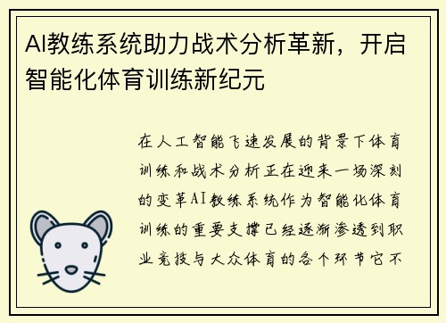 AI教练系统助力战术分析革新，开启智能化体育训练新纪元