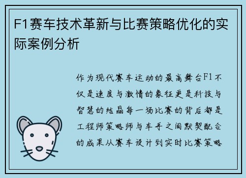 F1赛车技术革新与比赛策略优化的实际案例分析