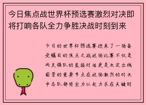 今日焦点战世界杯预选赛激烈对决即将打响各队全力争胜决战时刻到来