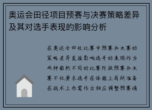 奥运会田径项目预赛与决赛策略差异及其对选手表现的影响分析