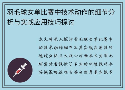 羽毛球女单比赛中技术动作的细节分析与实战应用技巧探讨