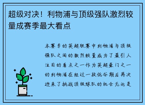 超级对决！利物浦与顶级强队激烈较量成赛季最大看点