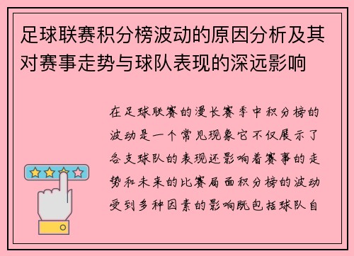 足球联赛积分榜波动的原因分析及其对赛事走势与球队表现的深远影响