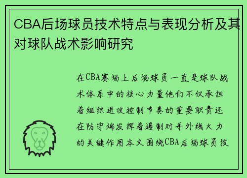 CBA后场球员技术特点与表现分析及其对球队战术影响研究