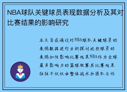 NBA球队关键球员表现数据分析及其对比赛结果的影响研究