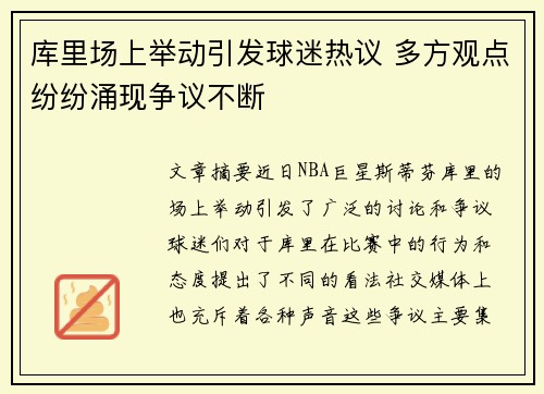 库里场上举动引发球迷热议 多方观点纷纷涌现争议不断