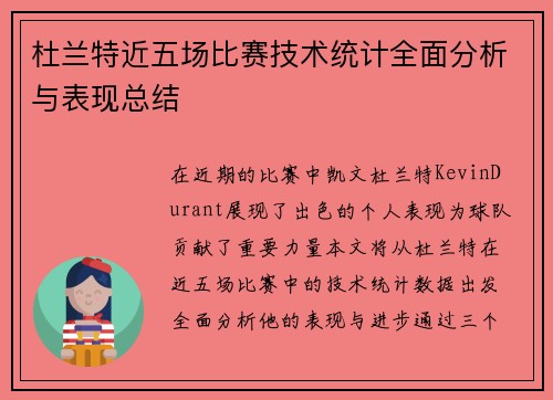 杜兰特近五场比赛技术统计全面分析与表现总结