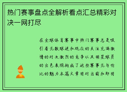 热门赛事盘点全解析看点汇总精彩对决一网打尽