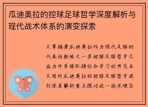 瓜迪奥拉的控球足球哲学深度解析与现代战术体系的演变探索