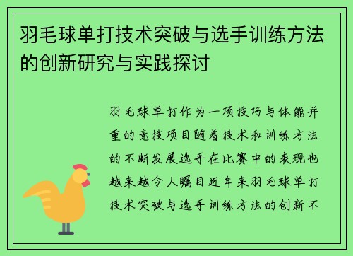 羽毛球单打技术突破与选手训练方法的创新研究与实践探讨