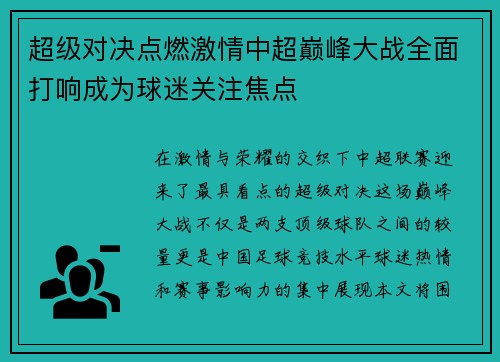 超级对决点燃激情中超巅峰大战全面打响成为球迷关注焦点