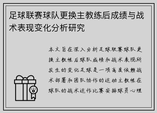 足球联赛球队更换主教练后成绩与战术表现变化分析研究