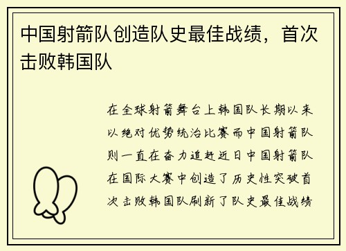 中国射箭队创造队史最佳战绩，首次击败韩国队