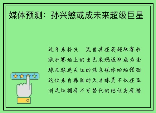 媒体预测：孙兴慜或成未来超级巨星