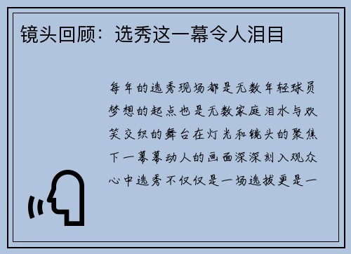 镜头回顾：选秀这一幕令人泪目
