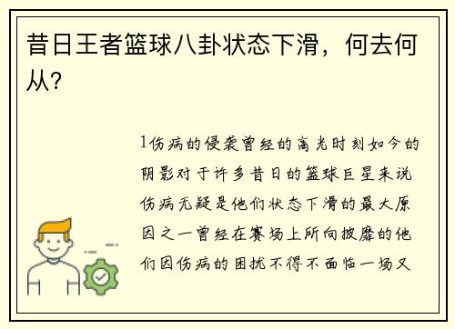 昔日王者篮球八卦状态下滑，何去何从？