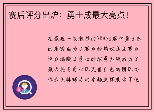 赛后评分出炉：勇士成最大亮点！