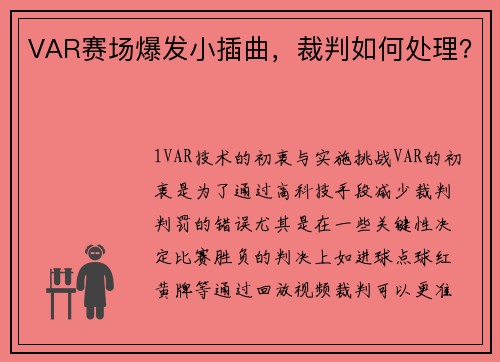 VAR赛场爆发小插曲，裁判如何处理？