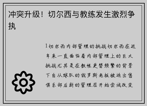 冲突升级！切尔西与教练发生激烈争执