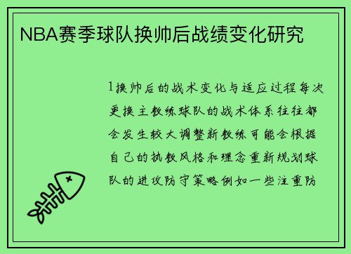 NBA赛季球队换帅后战绩变化研究