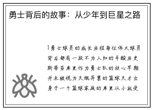 勇士背后的故事：从少年到巨星之路