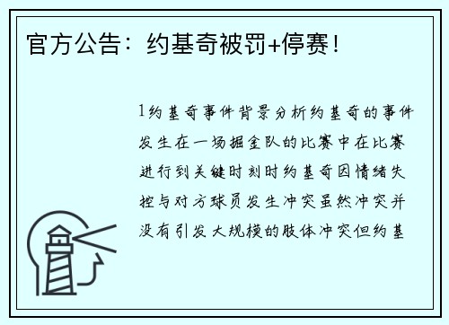 官方公告：约基奇被罚+停赛！
