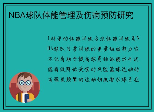 NBA球队体能管理及伤病预防研究